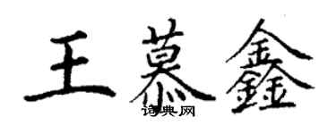 丁謙王慕鑫楷書個性簽名怎么寫