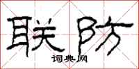 柯春海聯防隸書怎么寫