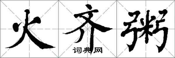 翁闓運火齊粥楷書怎么寫