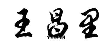 胡問遂王昌里行書個性簽名怎么寫