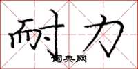 龐中華耐力楷書怎么寫