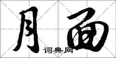 胡問遂月面行書怎么寫