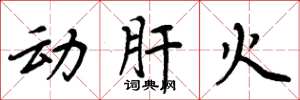 周炳元動肝火楷書怎么寫