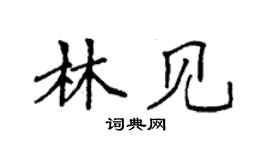 袁強林見楷書個性簽名怎么寫