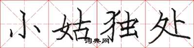 駱恆光小姑獨處楷書怎么寫