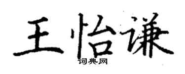 丁謙王怡謙楷書個性簽名怎么寫