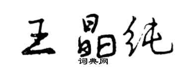曾慶福王晶純行書個性簽名怎么寫