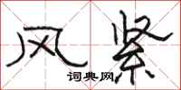 駱恆光風緊隸書怎么寫