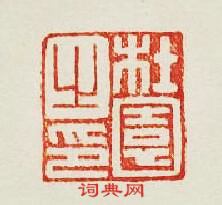 “杜園之印”篆刻印章