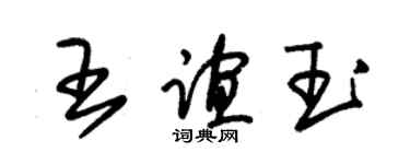 朱錫榮王誼玉草書個性簽名怎么寫