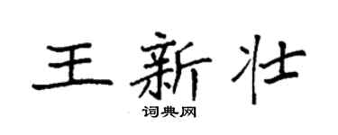 袁強王新壯楷書個性簽名怎么寫