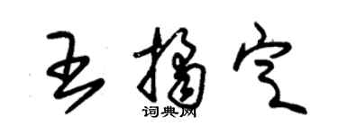 朱錫榮王桔定草書個性簽名怎么寫