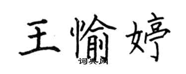 何伯昌王愉婷楷書個性簽名怎么寫