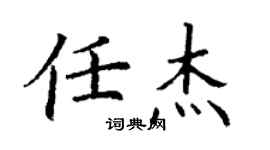 丁謙任傑楷書個性簽名怎么寫
