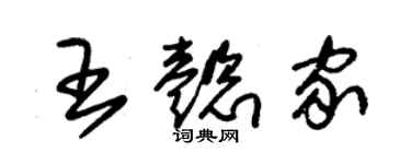 朱錫榮王懿家草書個性簽名怎么寫