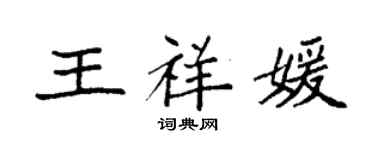 袁強王祥媛楷書個性簽名怎么寫