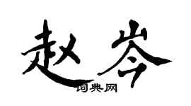 翁闓運趙岑楷書個性簽名怎么寫