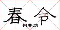 范連陞春令隸書怎么寫