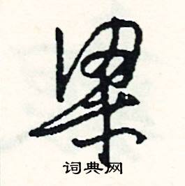 擒組詞_擒字怎么組詞_擒組詞有哪些_帶擒字的詞語