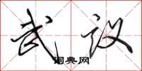 田英章武議行書怎么寫