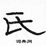 駱恆光寫的硬筆隸書氏