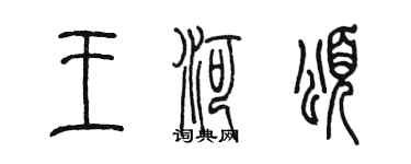 陳墨王河頌篆書個性簽名怎么寫