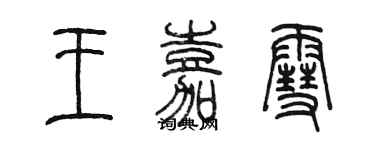 陳墨王嘉雪篆書個性簽名怎么寫