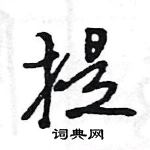 王旻寫的硬筆行書提