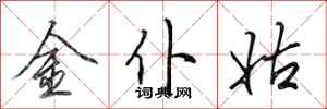 田英章金僕姑行書怎么寫