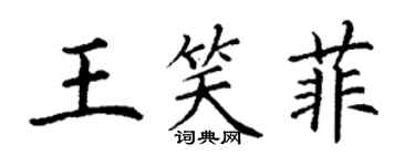 丁謙王笑菲楷書個性簽名怎么寫