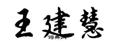 胡問遂王建慧行書個性簽名怎么寫