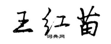 曾慶福王紅苗行書個性簽名怎么寫