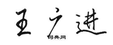 駱恆光王廣進行書個性簽名怎么寫