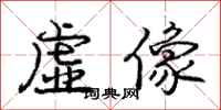 龐中華虛像行書怎么寫