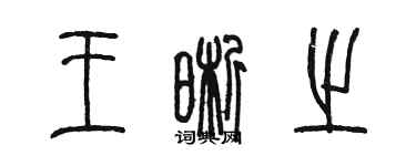 陳墨王晰之篆書個性簽名怎么寫