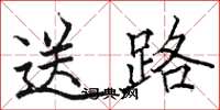 駱恆光送路楷書怎么寫