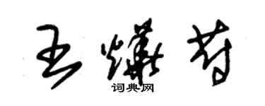 朱錫榮王燁蔚草書個性簽名怎么寫