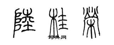 陳墨陸桂榮篆書個性簽名怎么寫