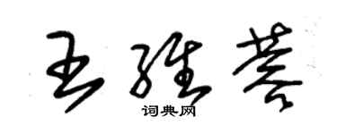 朱錫榮王維蓉草書個性簽名怎么寫