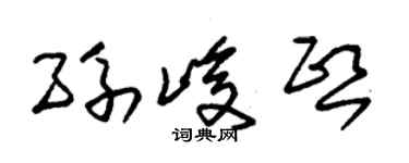 朱錫榮孫峻熙草書個性簽名怎么寫