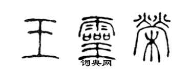 陳聲遠王靈榮篆書個性簽名怎么寫