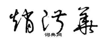 曾慶福趙淑華草書個性簽名怎么寫