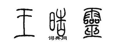 陳墨王皓靈篆書個性簽名怎么寫