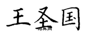 丁謙王聖國楷書個性簽名怎么寫