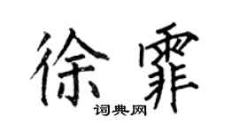 何伯昌徐霏楷書個性簽名怎么寫