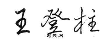 駱恆光王登柱行書個性簽名怎么寫