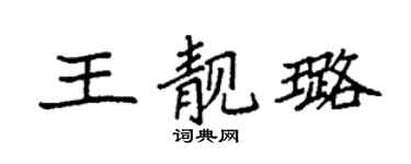 袁強王靚璐楷書個性簽名怎么寫