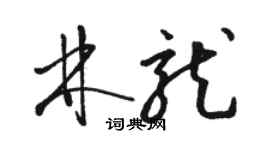 駱恆光林龍草書個性簽名怎么寫