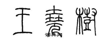 陳墨王堯樹篆書個性簽名怎么寫