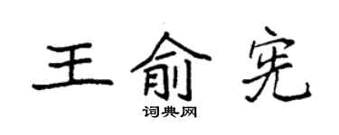 袁強王俞憲楷書個性簽名怎么寫